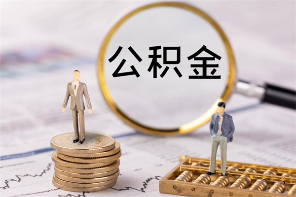 九江辞职能把公积金提出来吗（辞职的话公积金可以提出来吗）