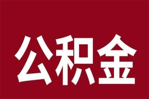 九江离开取出公积金（公积金离开本市提取是什么意思）