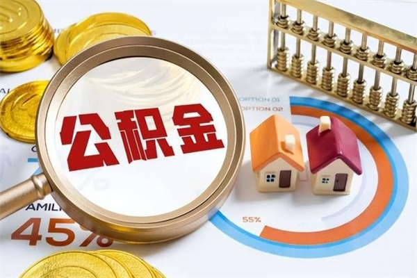 九江公积金如何一次取（住房公积金怎么一次取完）