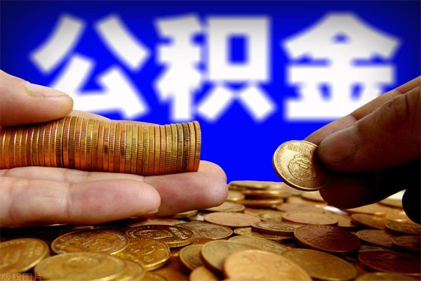 九江2个月公积金可以取出来吗（两个月的公积金）