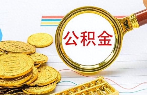 九江公积金离职多长时间能取（公积金离职多少长时间能取）